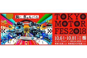 「東京モーターフェス2018」が10月6日～8日、東京・台場のMEGA WEB周辺で開催