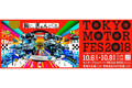 「東京モーターフェス2018」が10月6日～8日、東京・台場のMEGA WEB周辺で開催