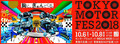 「東京モーターフェス2018」が10月6日～8日、東京・台場のMEGA WEB周辺で開催