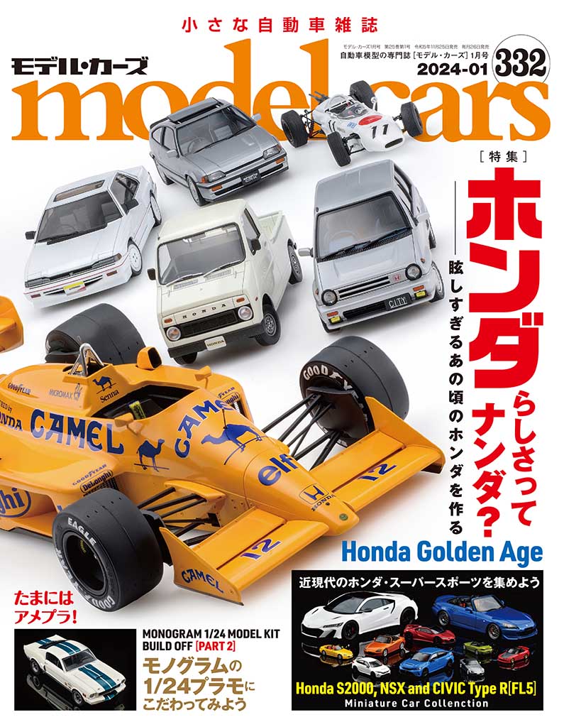 国内唯一の自動車模型専門誌、月刊「モデル・カーズ」最新号は、あの頃のホンダを大特集！