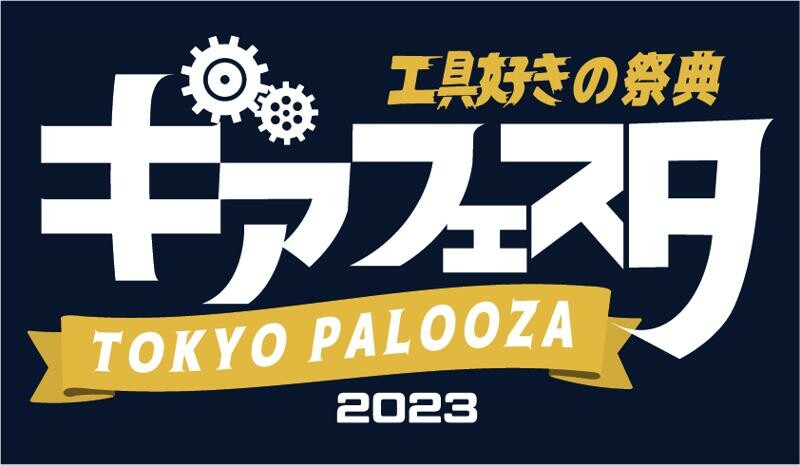 工具の即売イベント「ギアフェスタ TOKYO PALOOZA 2023」が6/24に天王洲アイルで開催！
