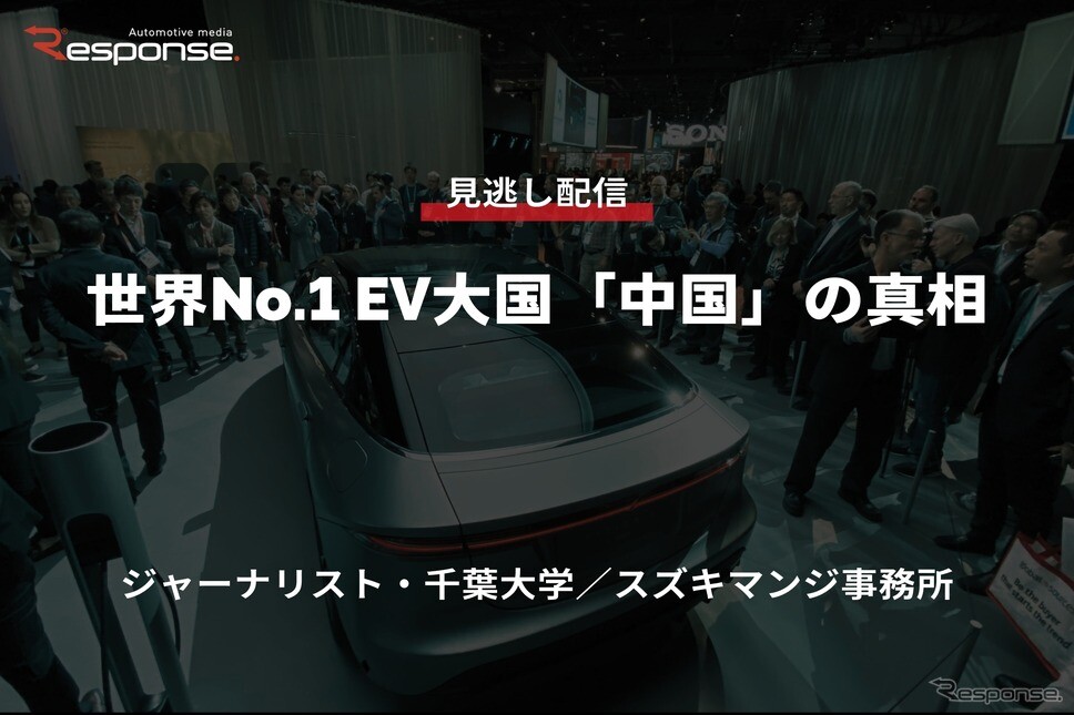 【セミナー見逃し配信】※プレミアム・法人会員限定「世界No.1 EV大国「中国」の真相」
