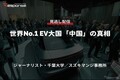 【セミナー見逃し配信】※プレミアム・法人会員限定「世界No.1 EV大国「中国」の真相」