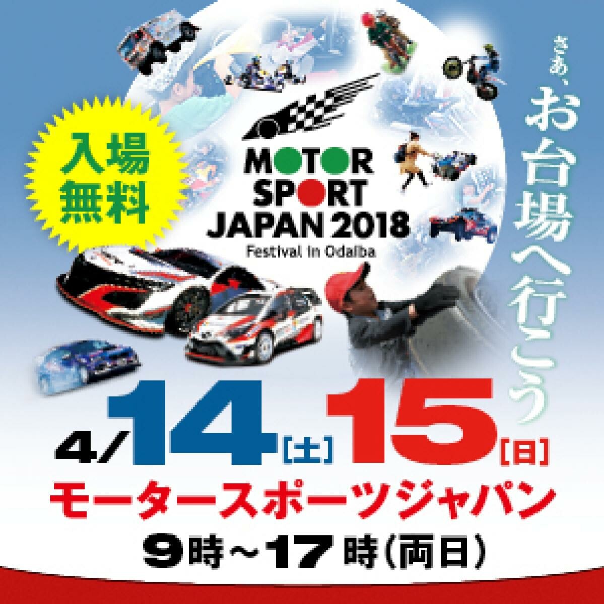 速報!『モータースポーツジャパン2018 フェスティバル 』         来場ドライバー・展示レーシングカー決定　