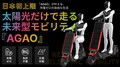 太陽光で充電・走行する特定小型原付「AGAO」の先行販売がクラウドファンディングで6/14スタート！