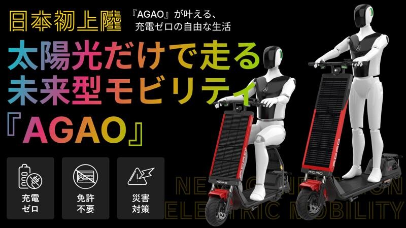 太陽光で充電・走行する特定小型原付「AGAO」の先行販売がクラウドファンディングで6/14スタート！