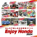 【ホンダ】体験型イベント「Enjoy Honda 2024／エンジョイホンダ2024」全国4か所で開催が決定！