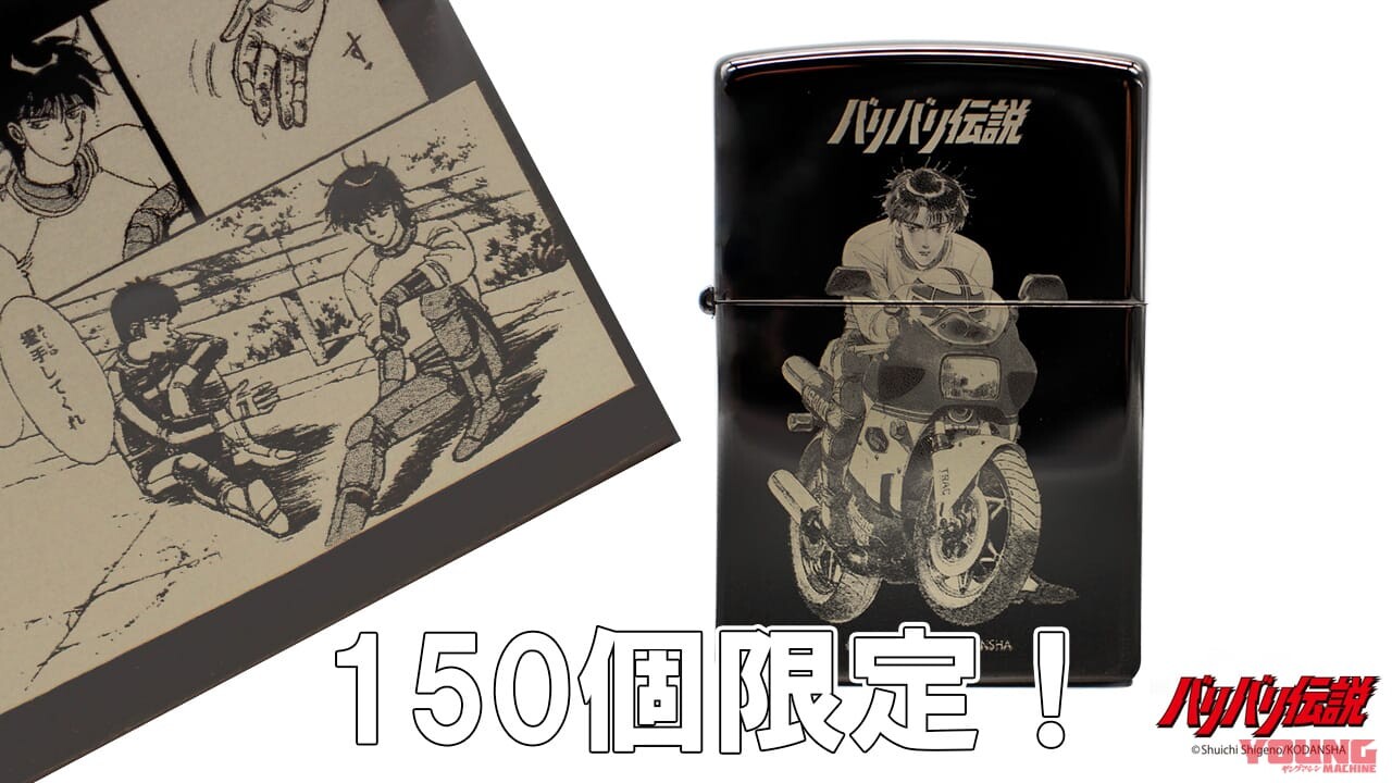バリバリ伝説ZIPPO 世界限定150個CB750F シリアルNo.20番代 バリバリ伝説ZIPPO 世界限定150個CB750F シリアルNo.20番代