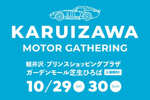 イベント会場内の使用電力を全てEVから供給!?  サステナブル・カーライフイベント「KARUIZAWA MOTOR GATHERING」