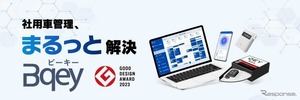社用車管理システム「Bqey」、サポート体制を24時間対応に拡大…東海理化