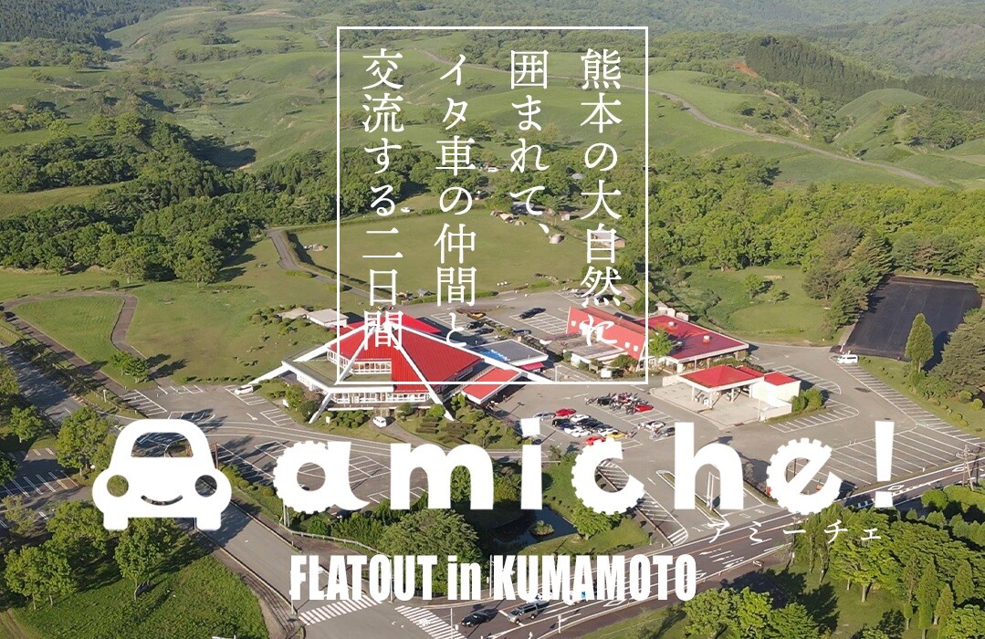 熊本の大自然に囲まれて、イタリア車の仲間と交流する二日間「amiche! FLATOUT in KUMAMOTO」開催