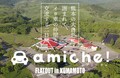 熊本の大自然に囲まれて、イタリア車の仲間と交流する二日間「amiche! FLATOUT in KUMAMOTO」開催