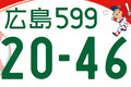 ついに「カープ坊やの“広島”ナンバー」誕生か いや別のマスコットかも？ 4案から投票