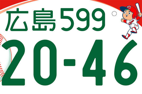 ついに「カープ坊やの“広島”ナンバー」誕生か いや別のマスコットかも？ 4案から投票