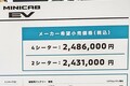 新型「軽バン 2人乗り仕様」実車展示！ ホンダは前後、日産・三菱は左右で違いアリ!? 価格はどうなる？ 他社に負けない三菱の強みとは