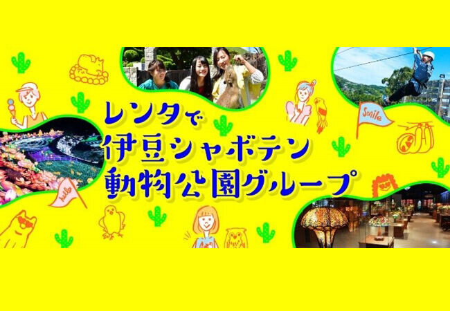 オリックスレンタカー 伊豆のレジャー施設を満喫！ 伊豆シャボテン動物公園とコラボしたレンタカープランを新発売