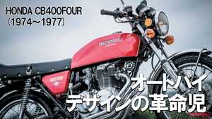 「ザ・カフェレーサー」「今こそ欲しい」ホンダCB400FOUR【1974～1977】