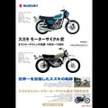 新刊「スズキ モーターサイクル史 2ストロークマシンの系譜 1952-1985」「図説 バイク工学入門（新装版）」が発売！