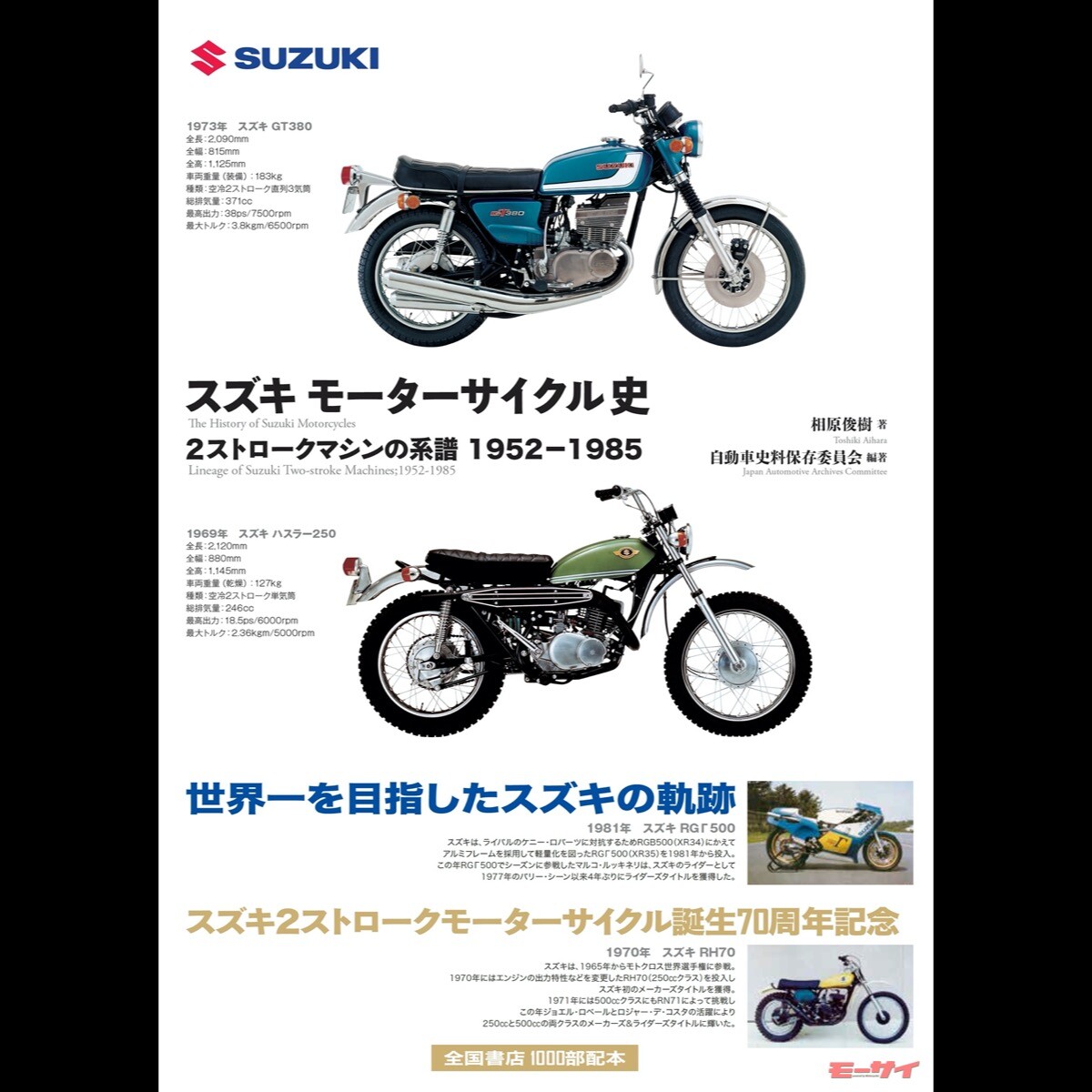 新刊「スズキ モーターサイクル史 2ストロークマシンの系譜 1952-1985」「図説 バイク工学入門（新装版）」が発売！