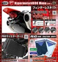 ネクサスから DUCATI Hypermotard698 Mono（24-）用「フェンダーレスキット／PROラジエターガード／タンクトラクショングリップ」が発売！