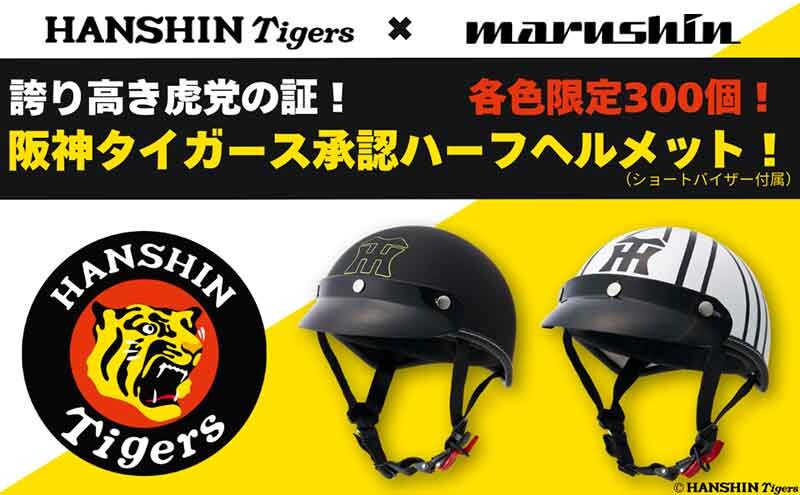 承認ロゴ入り限定「阪神タイガースコラボハーフヘルメット」が