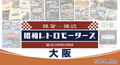 未来のクルマの展示会に、旧車を懐かしむブースが登場！　往年のカタログも勢ぞろい @第12回 大阪モーターショー