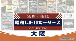 未来のクルマの展示会に、旧車を懐かしむブースが登場！　往年のカタログも勢ぞろい @第12回 大阪モーターショー
