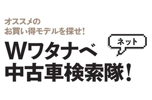 2020年春！ オススメのお買い得モデルを探せ!! Wワタナベ中古車検索隊!!!