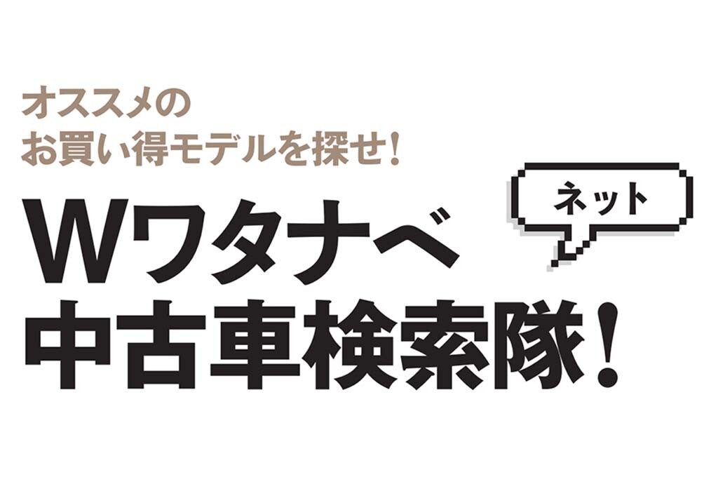 2020年春！ オススメのお買い得モデルを探せ!! Wワタナベ中古車検索隊!!!
