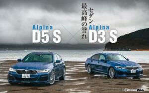 アルピナのディーゼルは「第3のエンジン」？  最新スポーツセダン、D5 SとD3 Sの上質な乗り心地を検証