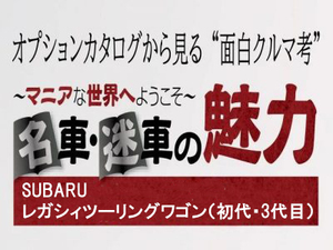 ディーラーOPチラシで見る“名車・迷車の魅力”『レガシィツーリングワゴン　初代・3代目』２