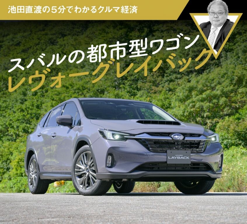 スバルの都市型ワゴン レヴォーグレイバック【池田直渡の5分でわかるクルマ経済】