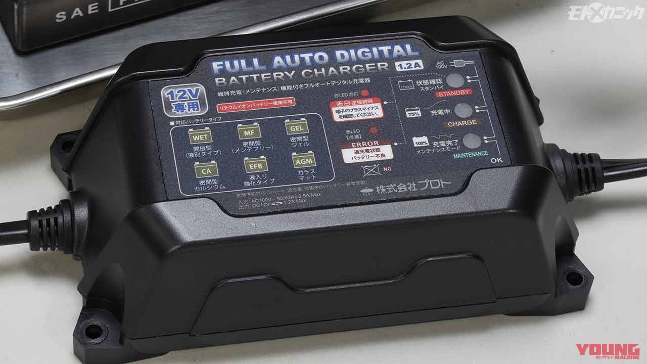 バッテリーの状態を監視しながら自動充電 維持充電機能付き充電器で長期保管も安心 Webヤングマシン 自動車情報サイト 新車 中古車 Carview