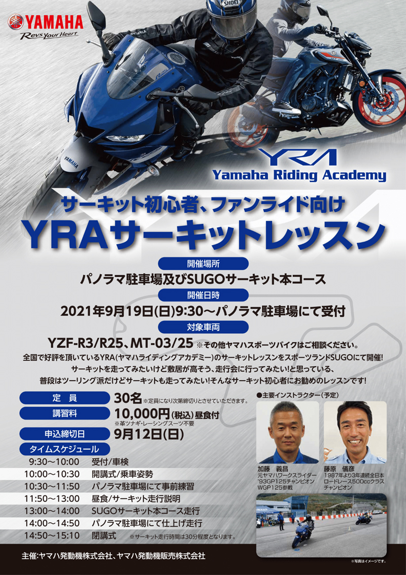 【ヤマハ】YZF-R3/R25・MT-03/25オーナー限定！「YRA サーキットレッスン」が宮城県のスポーツランド SUGO で9/19開催