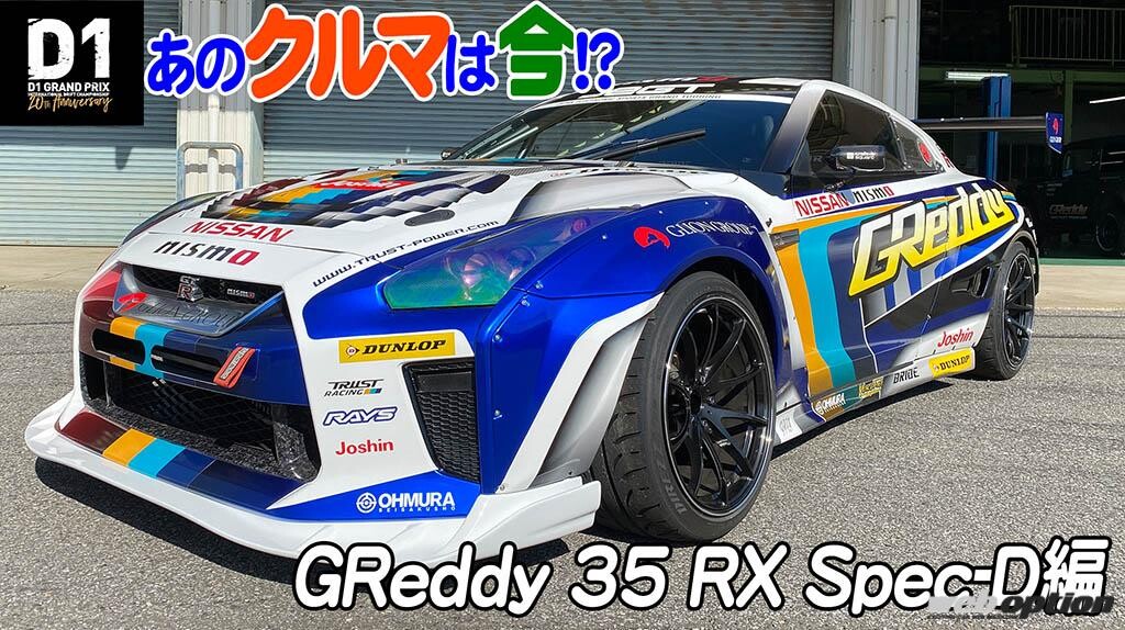 「D1GP最強R35GT-Rの行方に迫る」あのクルマは今！？ トラストGReddy35RXスペックD編【V-OPT】