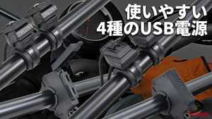 「自分でもつけられそう」「これは便利」デイトナから多様なデバイスに対応するUSB電源4種が登場
