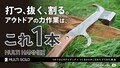 打つ・抜く・割るの力仕事がこれ1本で！「マルチハンマー」の先行予約販売がクラウドファンディングで11/15スタート