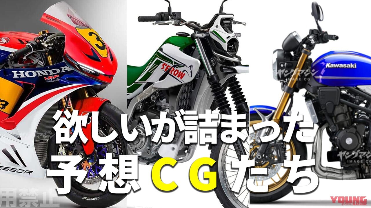 「セロー期待(´∀｀∩)↑age↑」「俺達のゼファー…！」新型バイク予測記事ランキングTOP5【2025年上半期版】