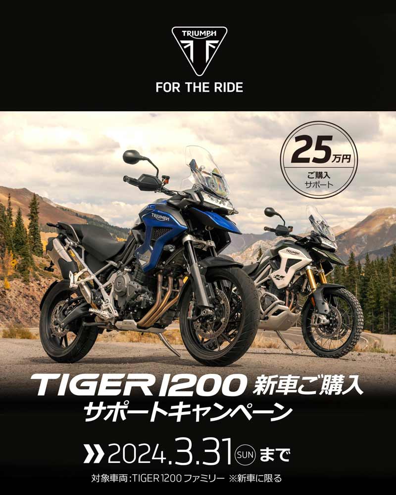 【トライアンフ】12/8～3/31まで「TIGER 1200 ご購入サポートキャンペーン」を実施　