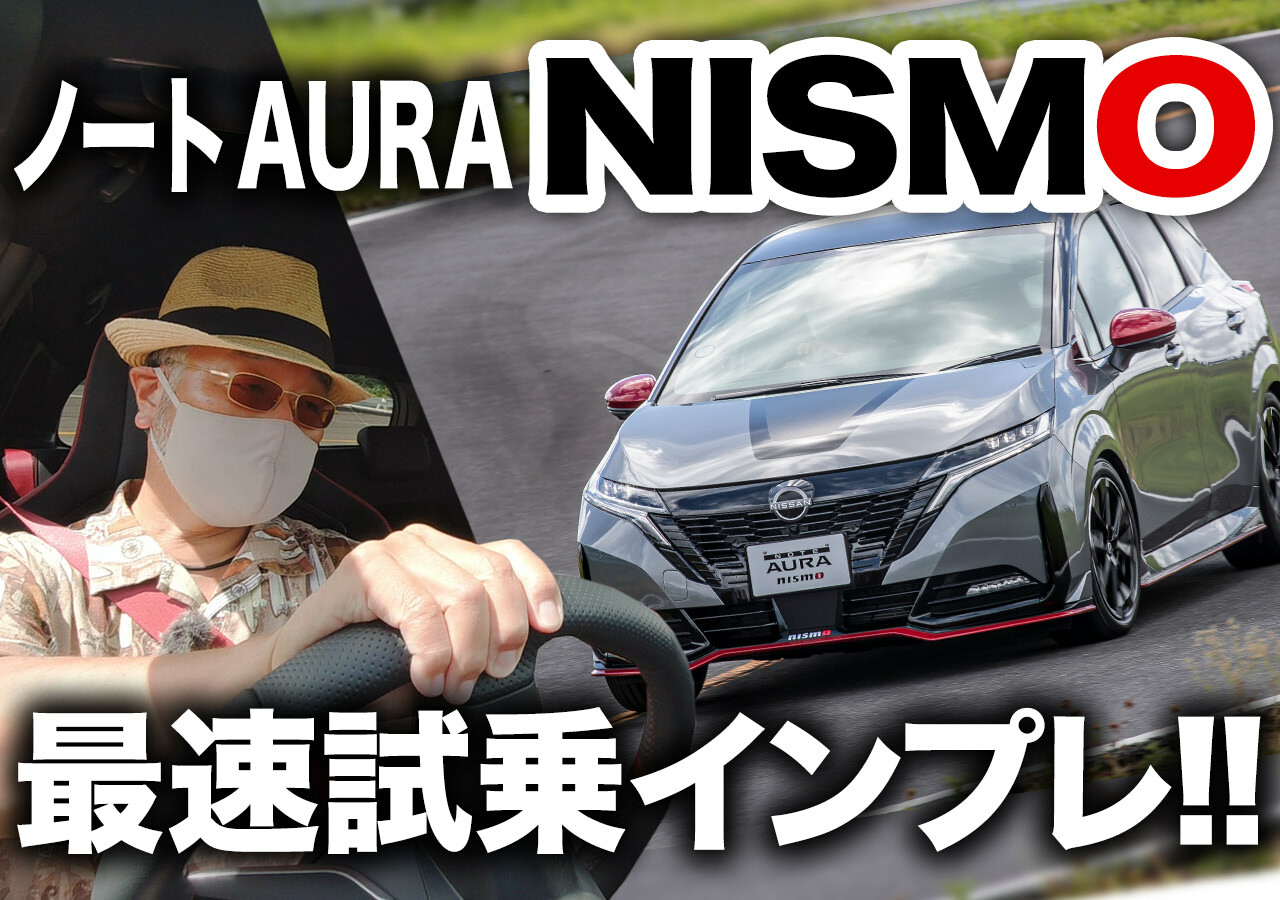 【動画前編】日産オーラニスモに乗った。その走り、抜群？