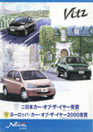 【復刻版カタログ】1999年のイヤーカー／トヨタ・ヴィッツの肖像