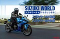 スズキワールド、レンタルバイクサービスを多摩店でも開始！ 話題の新型バイクを気軽に体験
