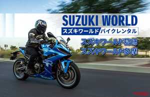 スズキワールド、レンタルバイクサービスを多摩店でも開始！ 話題の新型バイクを気軽に体験