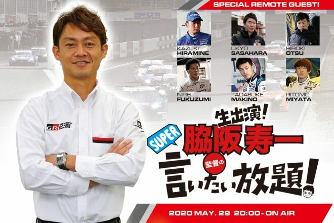 注目の若手GT500ドライバーが6名出演！『脇阪寿一のSUPER言いたい放題』は5月29日OA