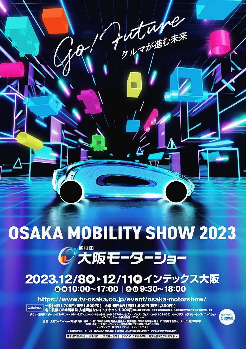 「OSAKA MOBILITY SHOW 2023　第12回大阪モーターショー」、インテックス大阪で12月8日から開催