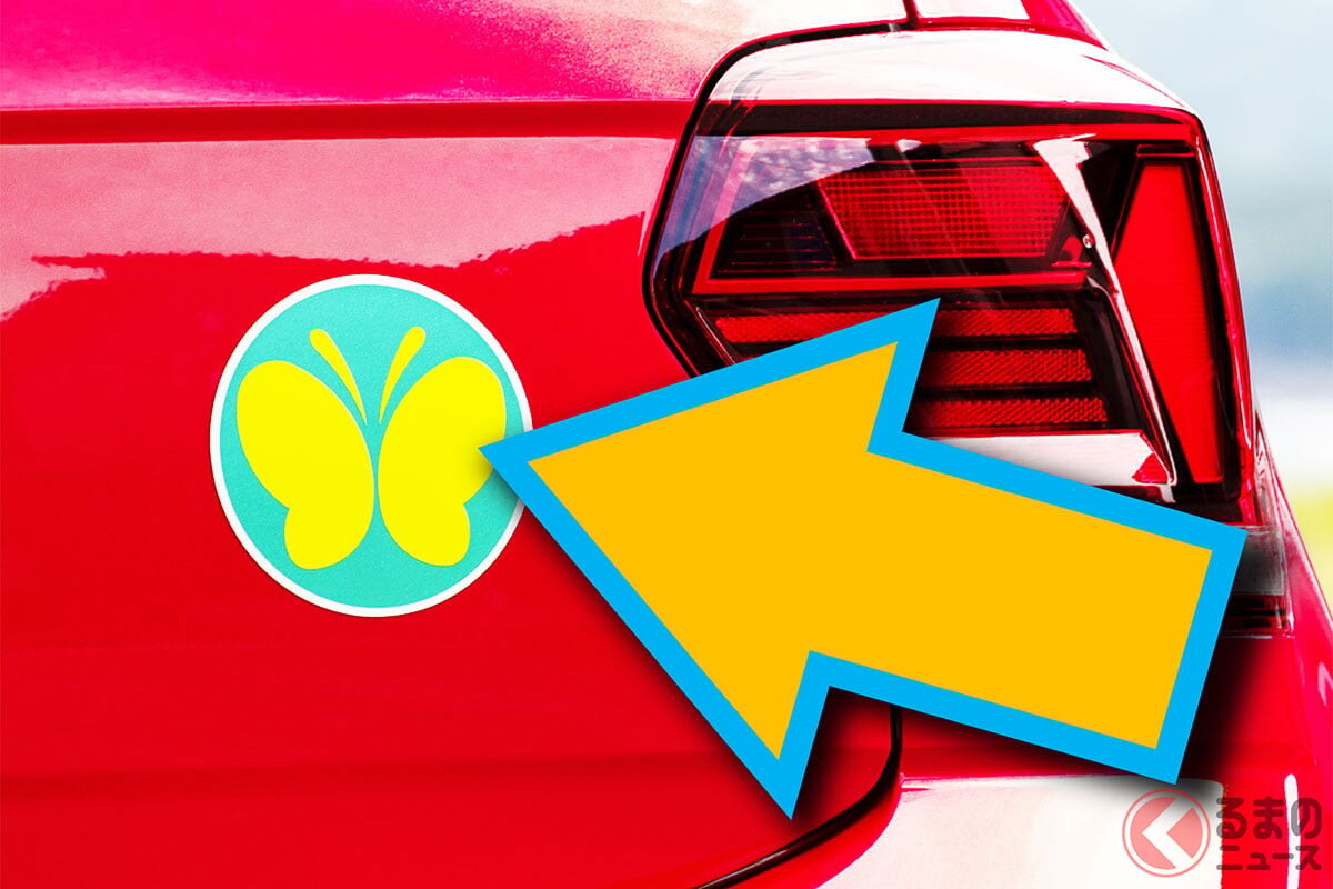 知らない人多い？ 車に貼られた「謎のちょうちょマーク」 一体どんな意味？ そのまま走ると「違反＆罰金」になるかもしれませんよ！ “配慮”必要マークの大切な意味とは