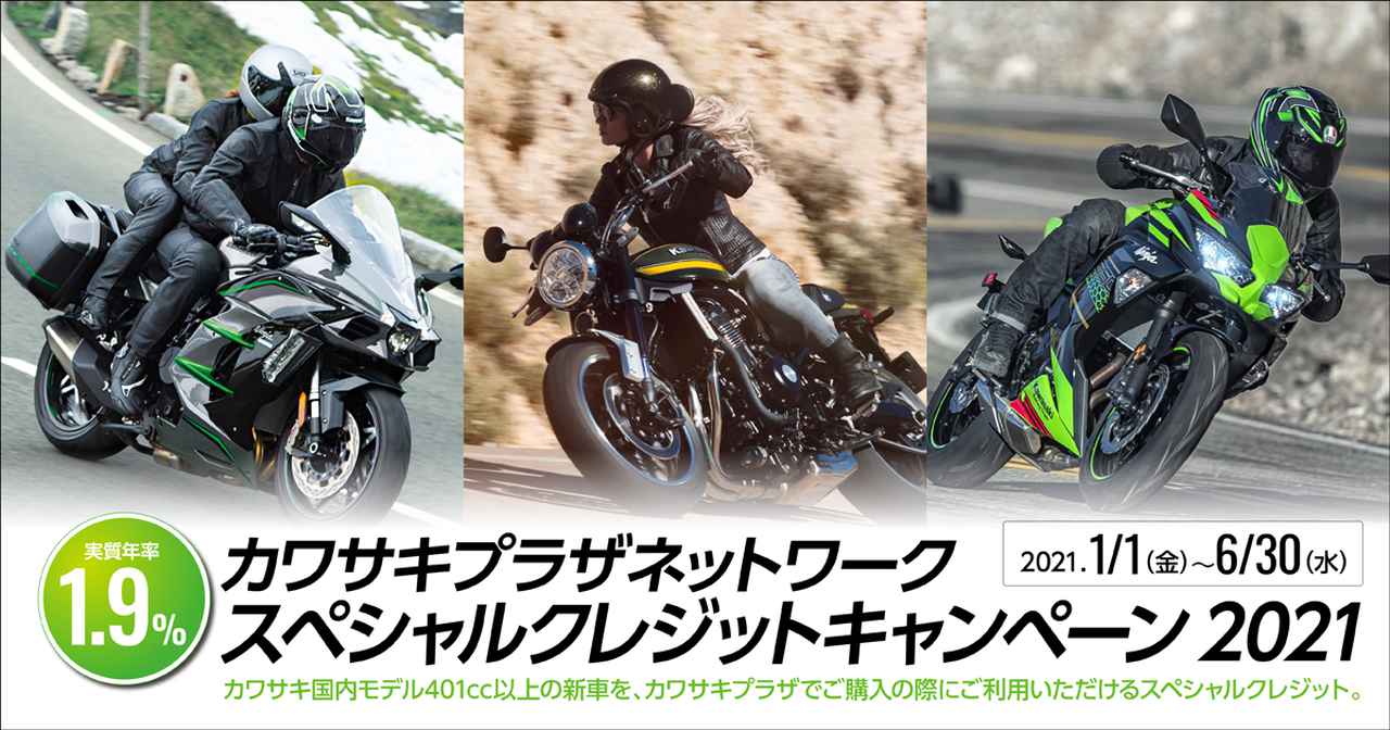 カワサキプラザネットワークが スペシャルクレジットキャンペーン21 を1月1日から実施 Webオートバイ 自動車情報サイト 新車 中古車 Carview