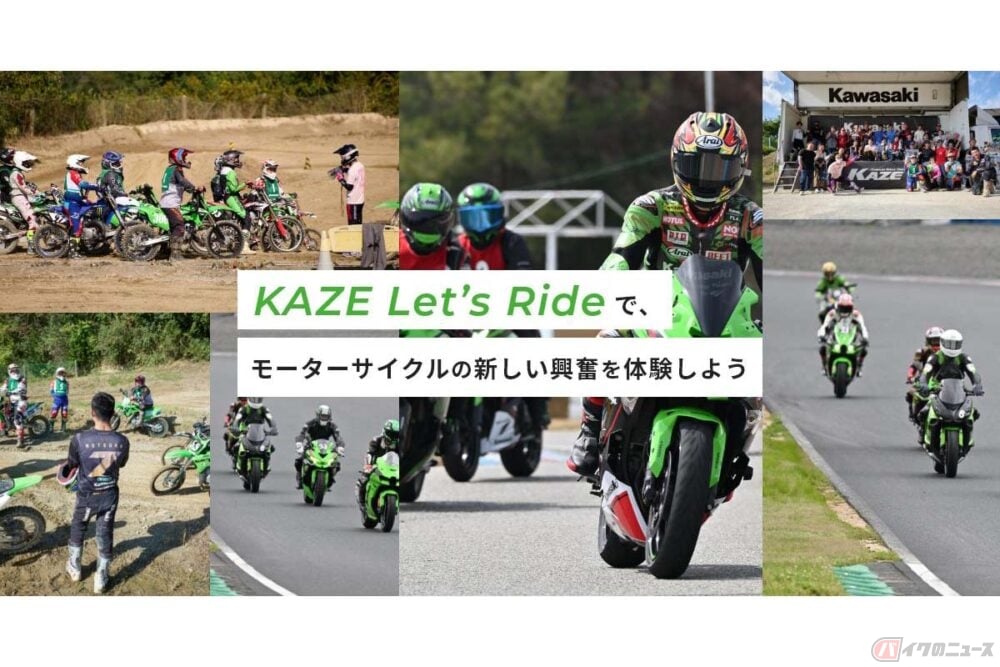 カワサキバイクの楽しみ方を教えてくれる!? 「KAZE Let's Ride カワサキバイクの楽しみ方を教えてくれる!? 「KAZE Let's Ride
