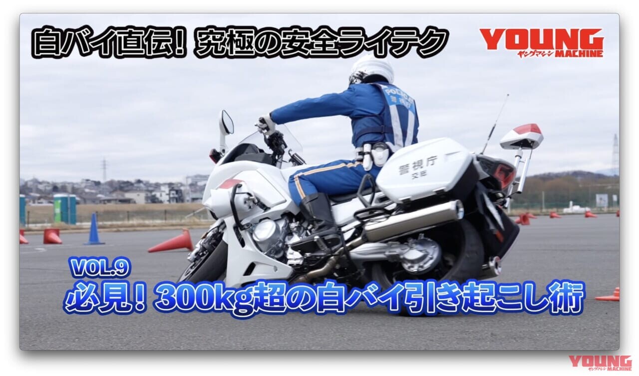 【動画】白バイ直伝! 究極の安全ライテク[令和ver.] #9：必見！ 300kg超の白バイ引き起こし術