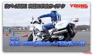 【動画】白バイ直伝! 究極の安全ライテク[令和ver.] #9：必見！ 300kg超の白バイ引き起こし術